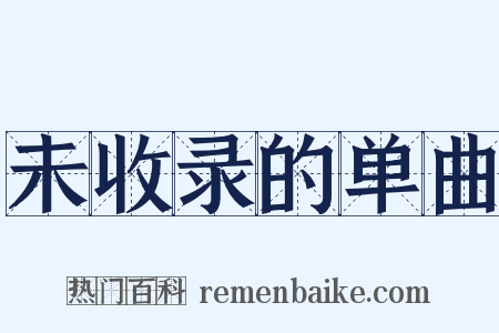 未收录的单曲是什么意思的图片